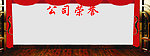 公司荣誉