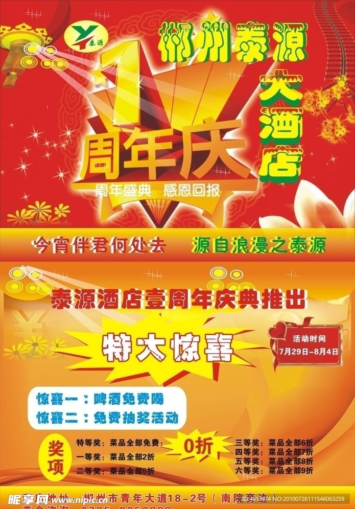 泰源酒店周年庆典宣传单