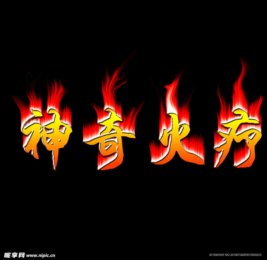 火焰字