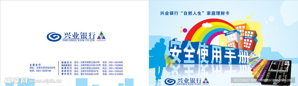 理财卡安全使用手册