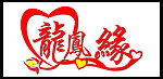 龙凤缘