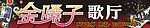 金嗓子KTV