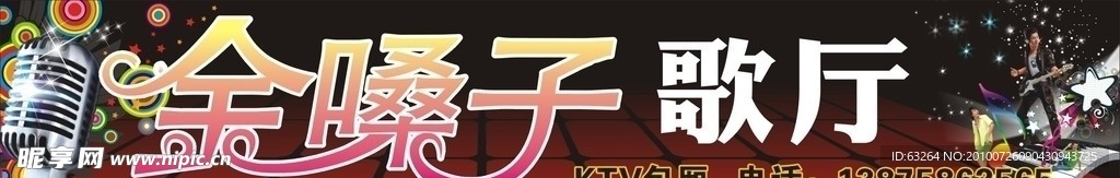 金嗓子KTV