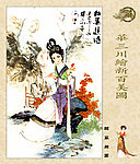 华三川绘新百美图