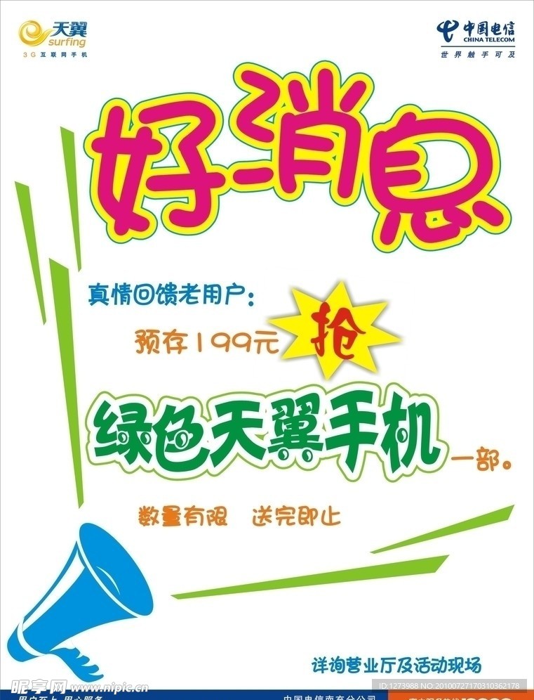 电信好消息POP海报