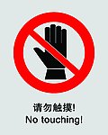 禁止标志请勿触摸
