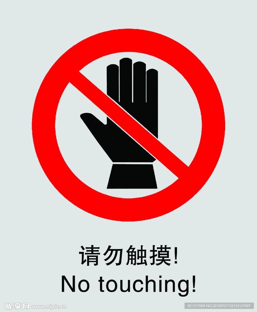 禁止标志请勿触摸