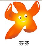 广东省第六届残疾人运动会吉祥物
