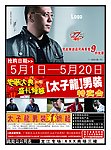太子龙男装