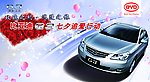 比亚迪G3七夕追爱行动