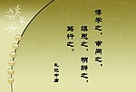 博学之 审问之
