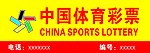 中国体育彩票