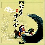 七夕情人会