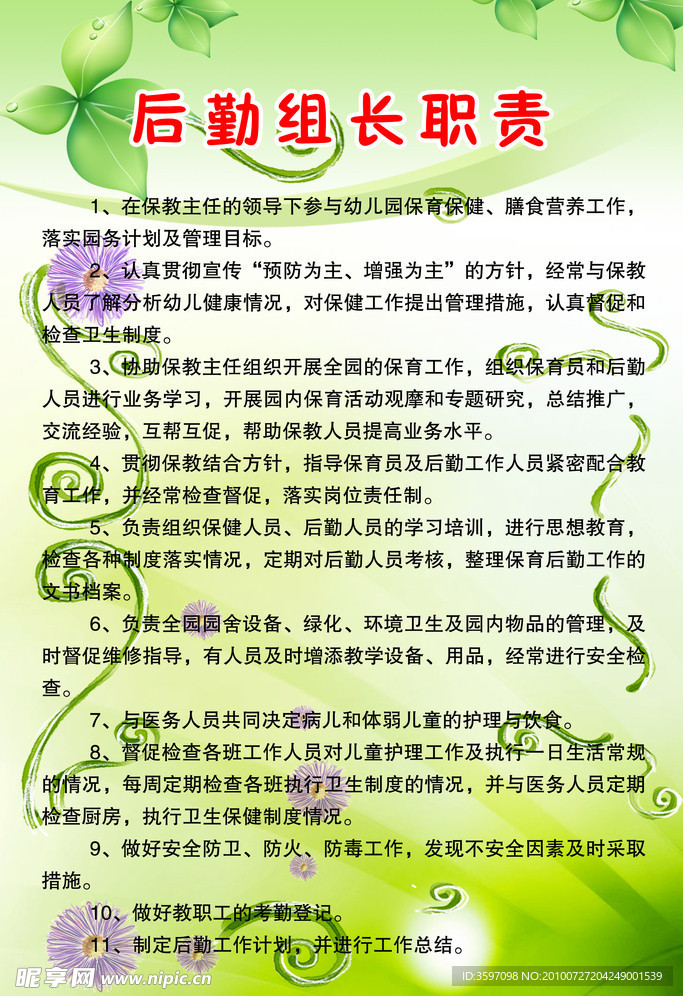 后勤组长职责