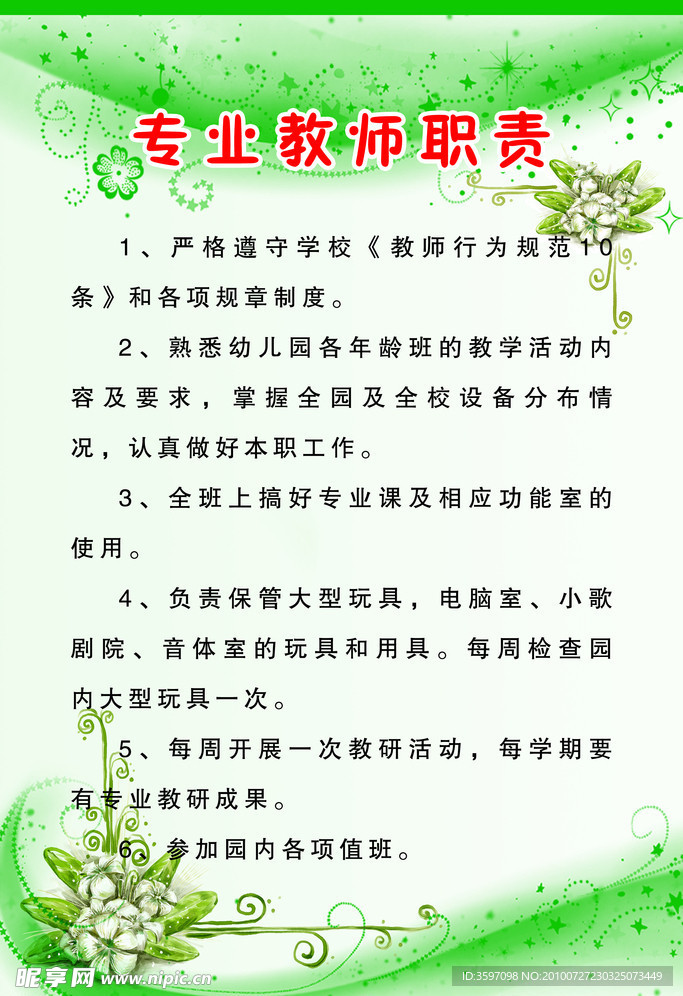 专业教师职责