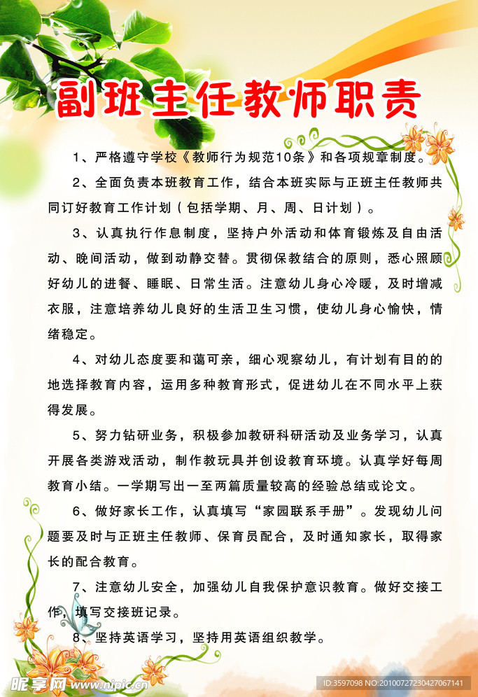 副班主任教师职责