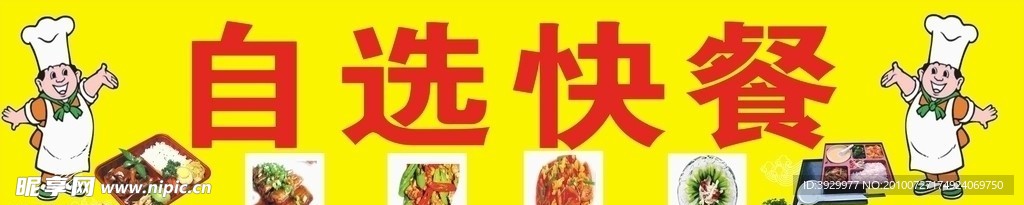 自选快餐
