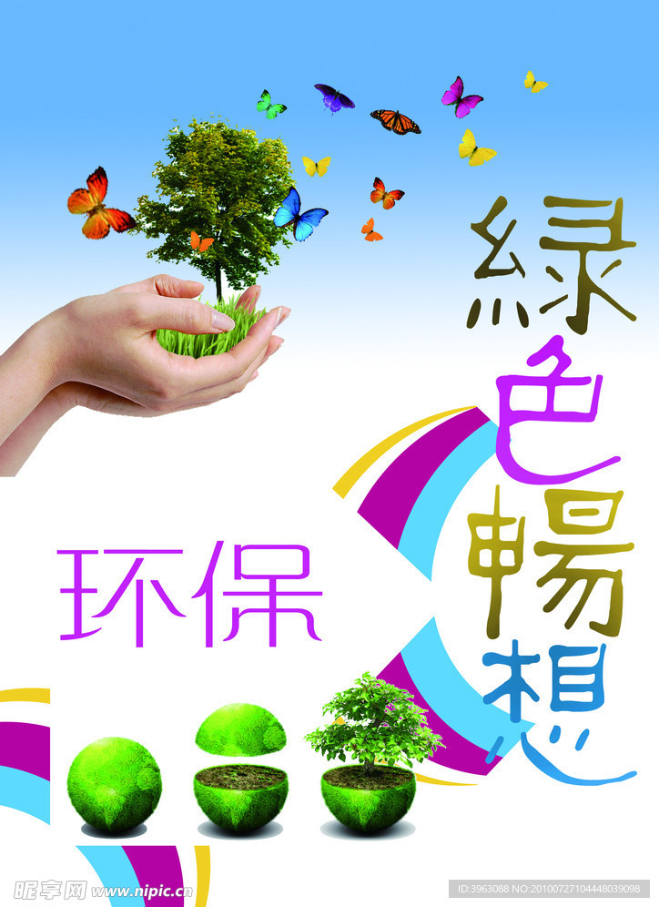 绿色畅想 环保