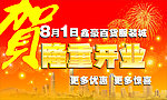 隆重开业