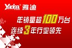 雅迪电动车年销量超100万台