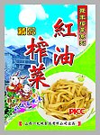红油榨菜包装