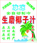 生磨椰子汁