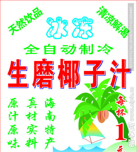 生磨椰子汁