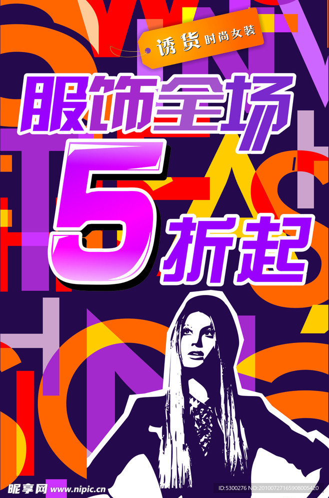 服装 打折 诱货女装
