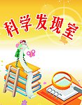 科学发现室