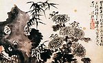 水墨 菊 书法 竹