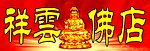 祥云佛店