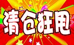 清仓狂甩