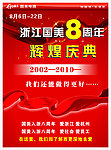 浙江国美8周年辉煌庆典