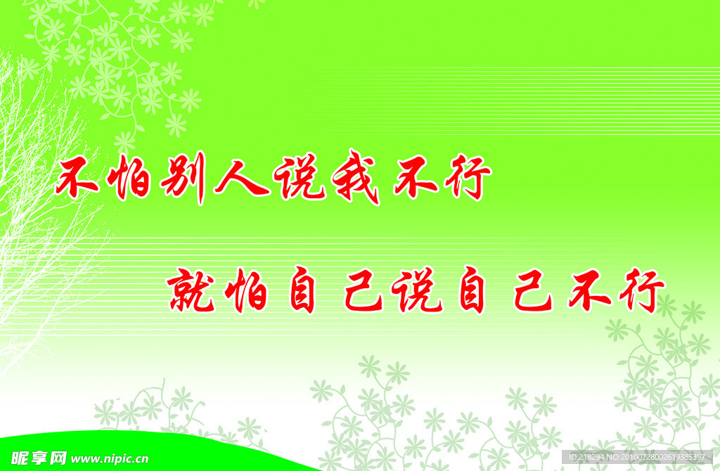 不怕别人说我不行 就怕自己说自己不行