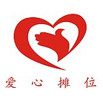 爱心摊位