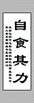 自食其力画轴