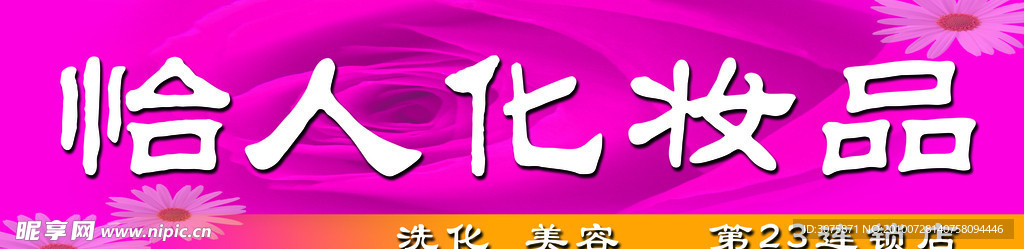 怡人化妆品