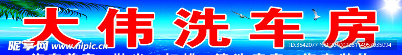 大伟洗车房