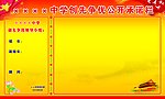 学校创先争优公开承诺栏