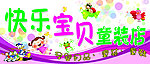 快乐宝贝