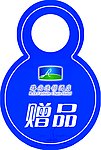赠品