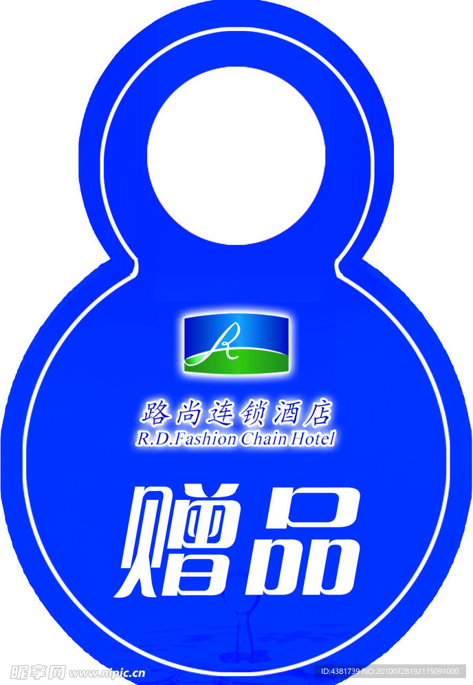 赠品