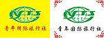 青年国旅