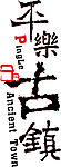 平乐古镇艺术字
