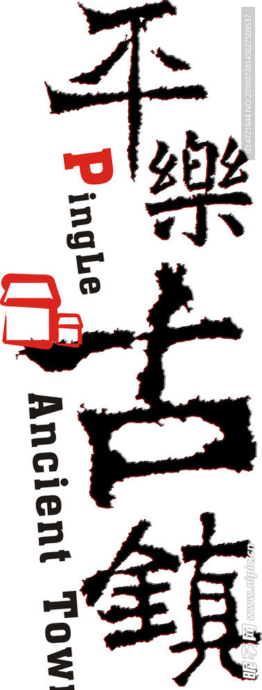 平乐古镇艺术字