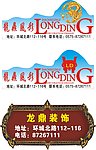 龙鼎装饰 龙鼎风彩