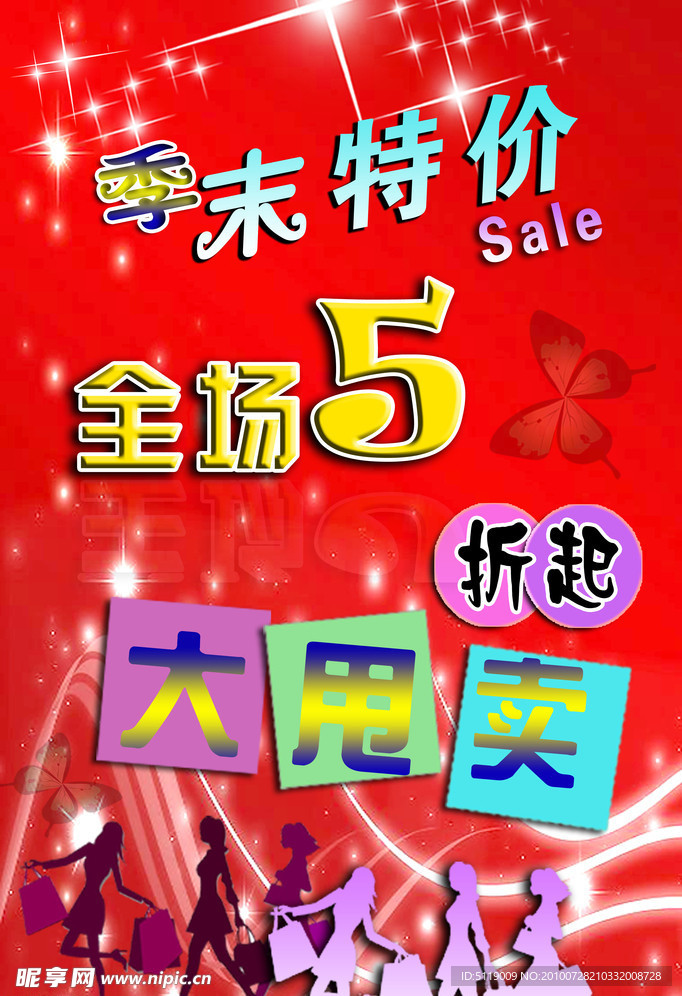季末特价