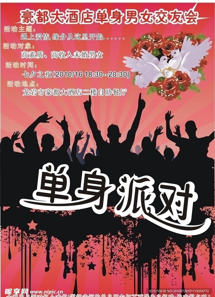 单身派对海报