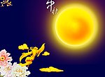 中秋佳节