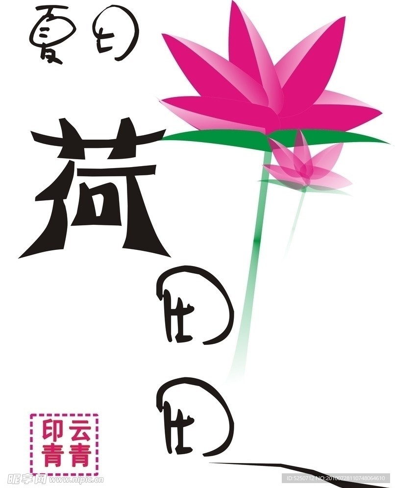 夏日荷田田